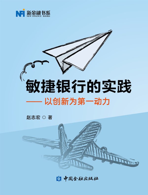 敏捷银行的实践：以创新为第一动力