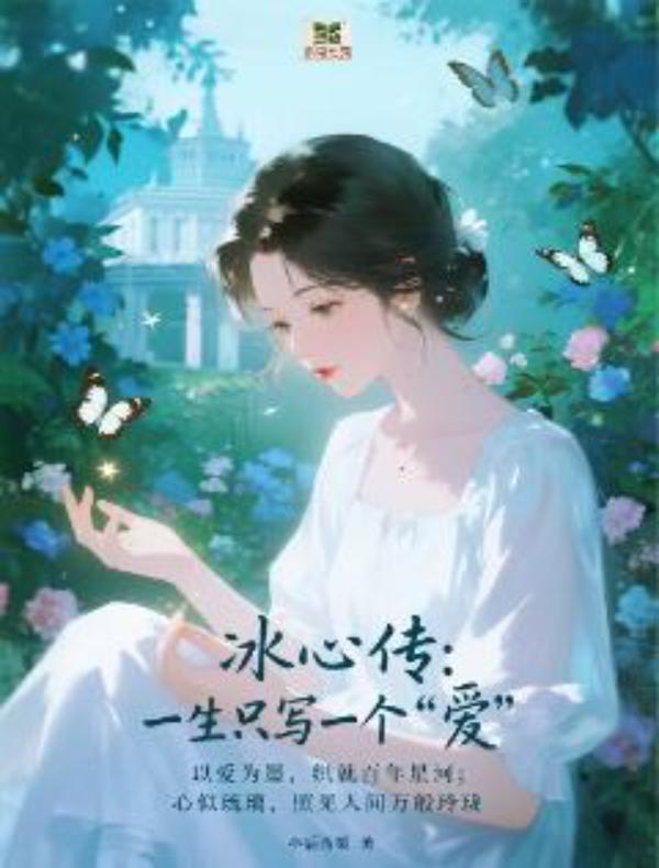 冰心传：一生只写一个“爱”