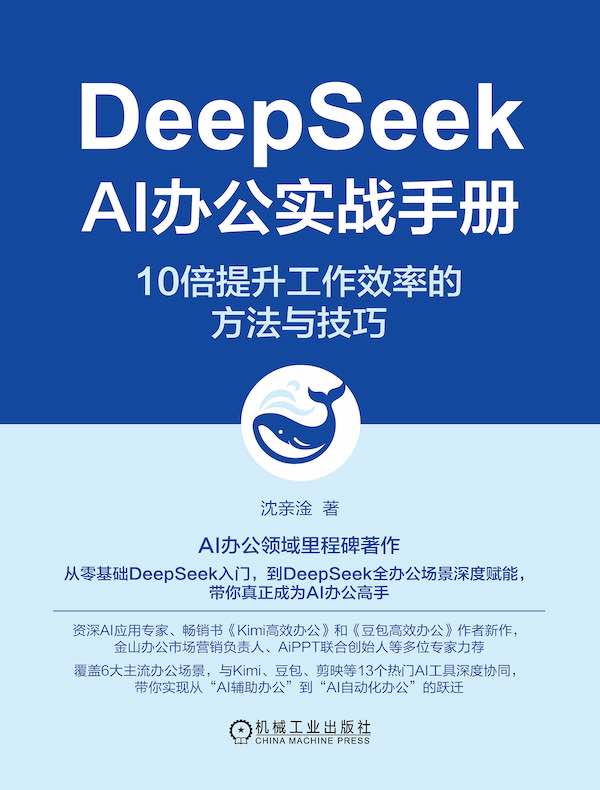 DeepSeek AI办公实战手册：10倍提升工作效率的方法与技巧