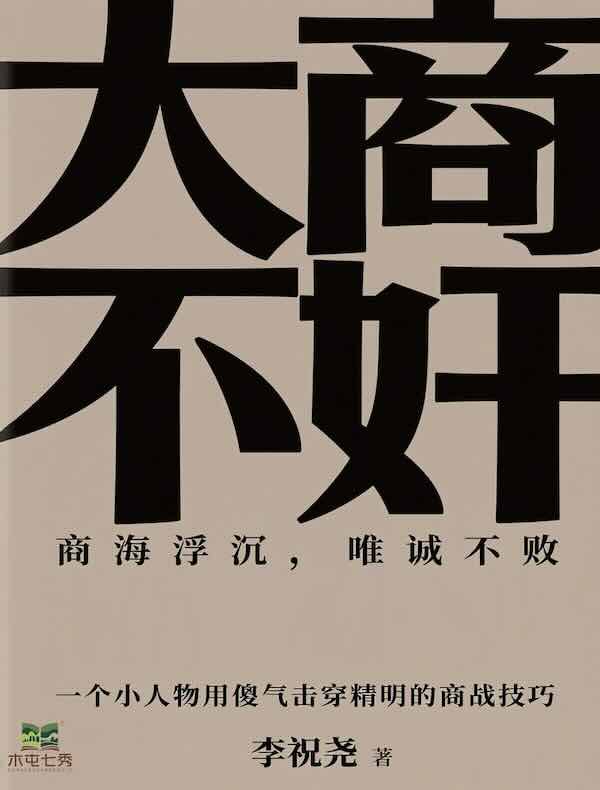 大商不奸