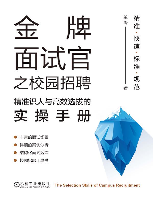 金牌面试官之校园招聘：精准识人与高效选拔的实操手册