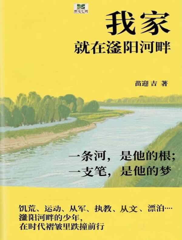我家就在滏阳河畔