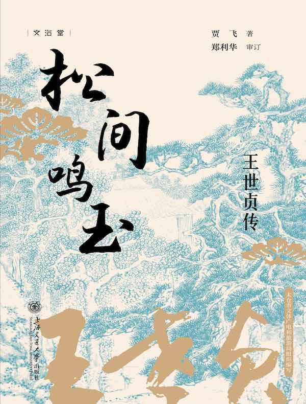 松间鸣玉:王世贞传 松间鸣玉:王世贞传