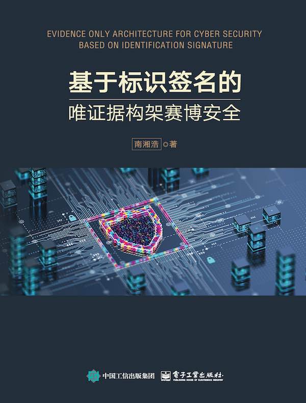 基于标识签名的唯证据构架赛博安全