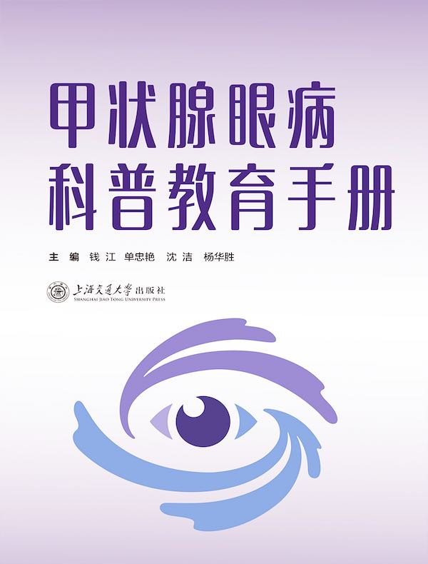 甲状腺眼病科普教育手册