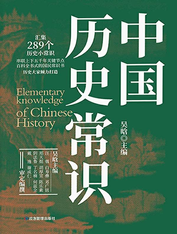 中国历史常识