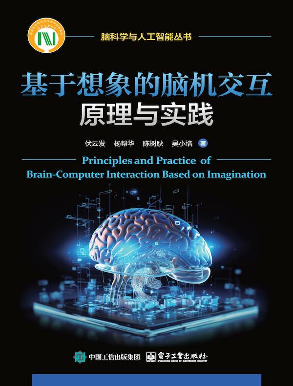 基于想象的脑机交互原理与实践