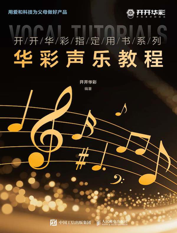 华彩声乐教程