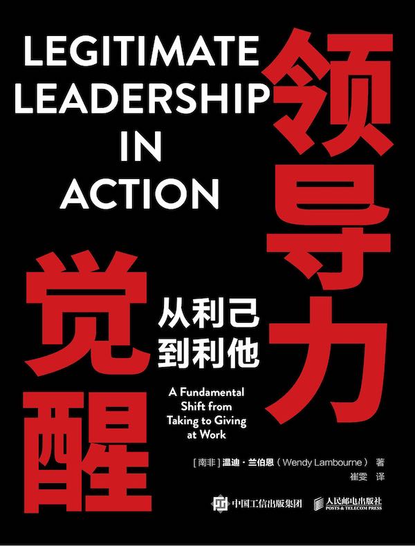 领导力觉醒：从利己到利他