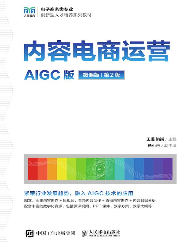 内容电商运营（AIGC版 微课版 第2版）