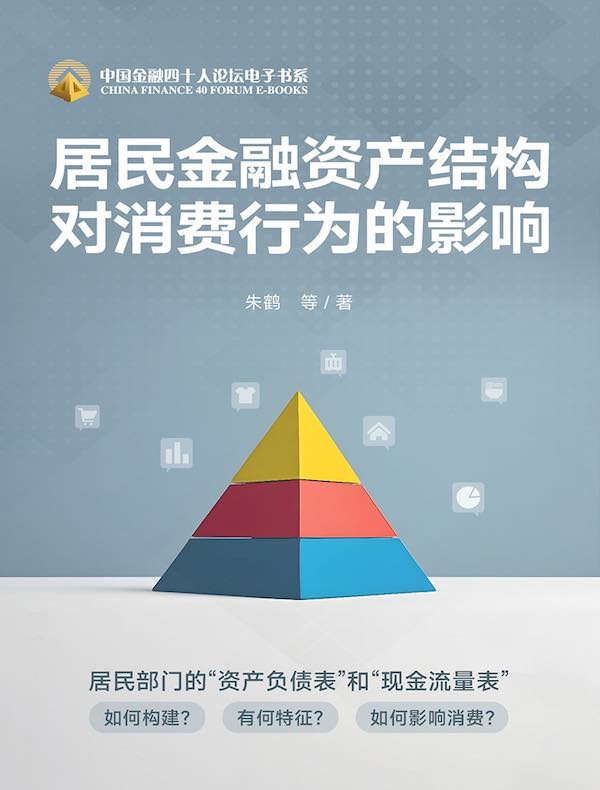 居民金融资产结构对消费行为的影响