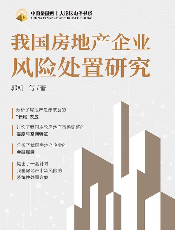 我国房地产企业风险处置研究