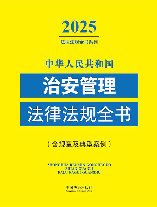 中华人民共和国治安管理法律法规全书（含规章及典型案例）（2025年版）