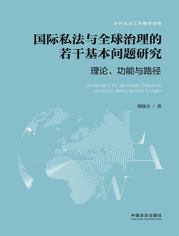 国际私法与全球治理的若干基本问题研究:理论、功能与路径
