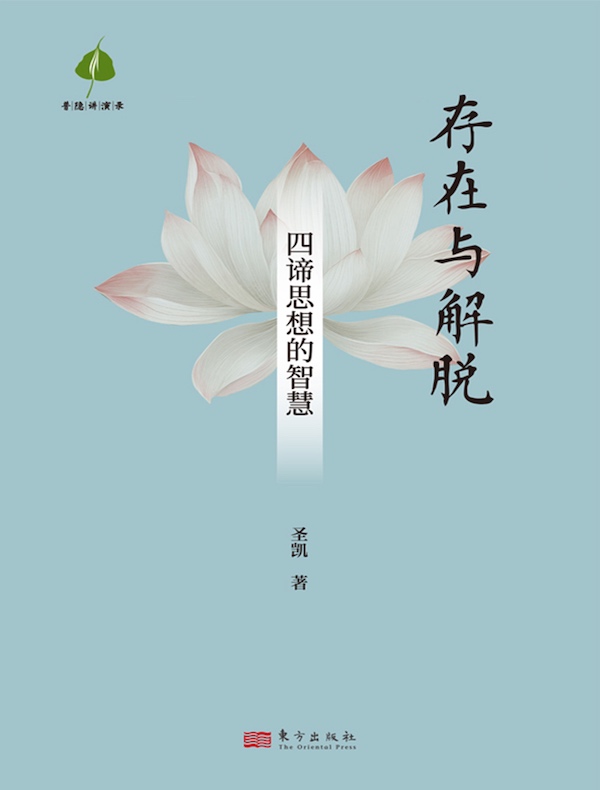 存在与解脱：四谛思想的智慧