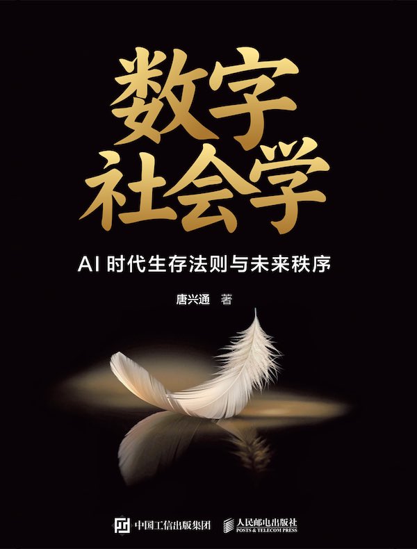 数字社会学：AI时代生存法则与未来秩序
