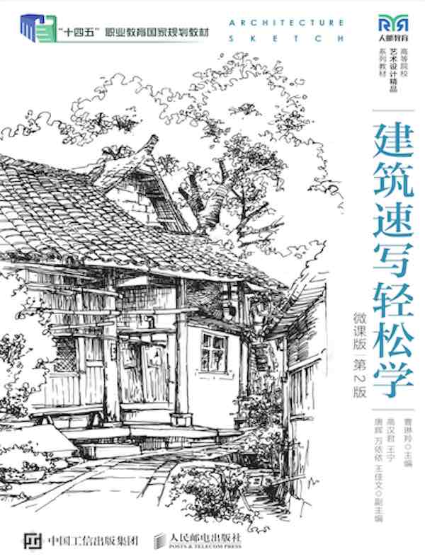 建筑速写轻松学（微课版  第2版）