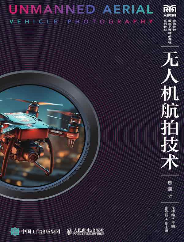 无人机航拍技术（慕课版）