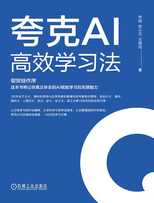 夸克AI高效学习法