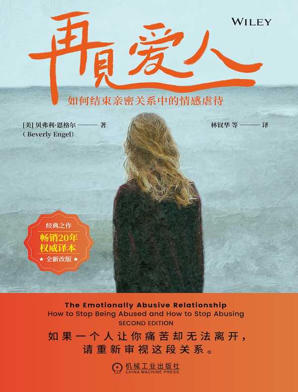 再见爱人：如何结束亲密关系中的情感虐待