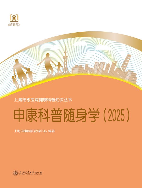 申康科普随身学（2025）
