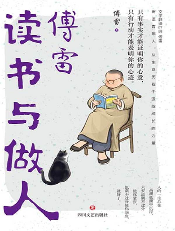 傅雷读书与做人