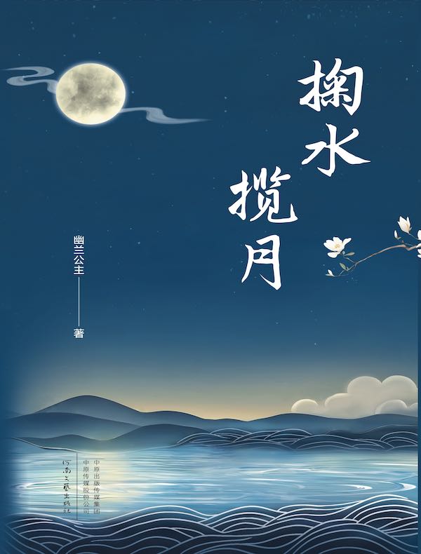 掬水揽月