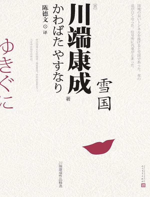雪国（川端康成作品精选）