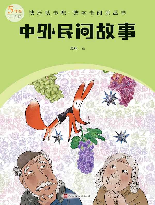 中外民间故事