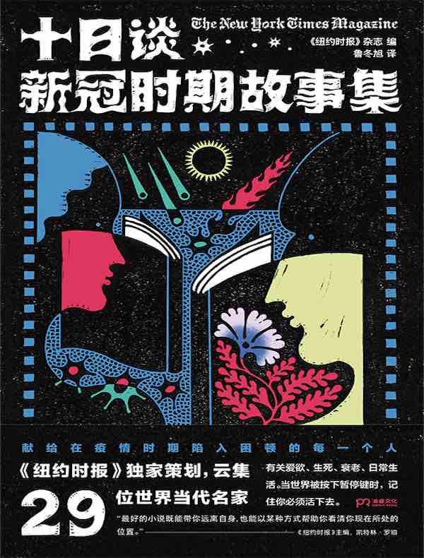 十日谈：新冠时期故事集