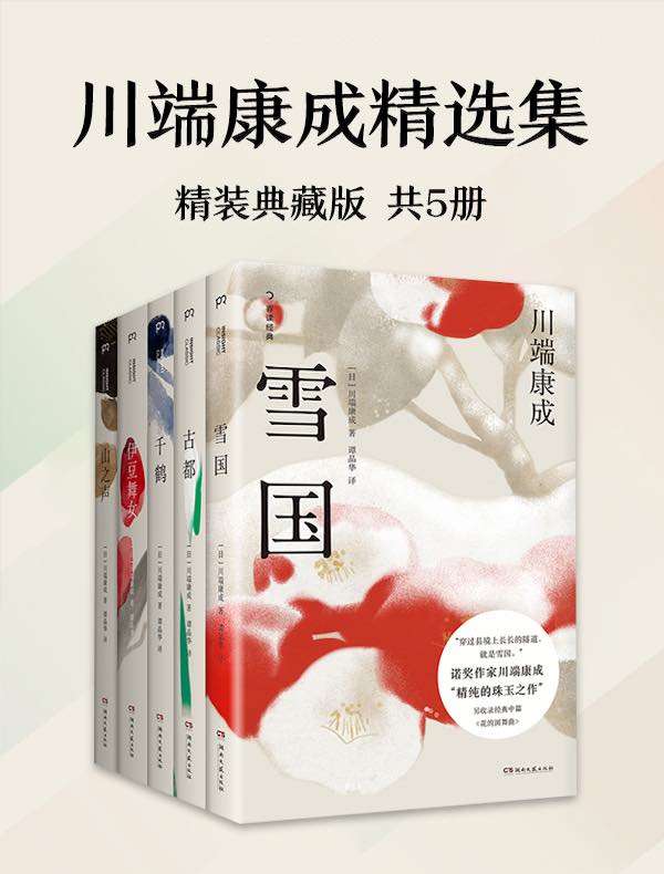 川端康成精选集