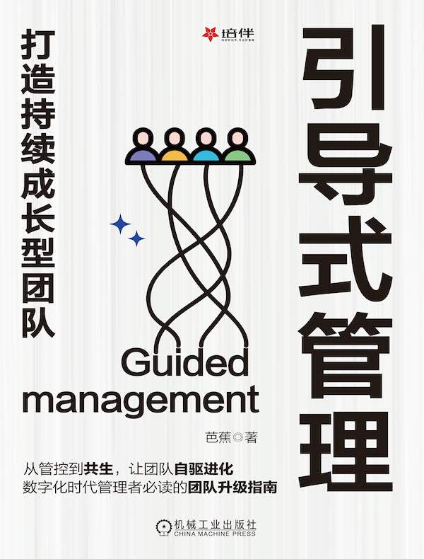 引导式管理：打造持续成长型团队
