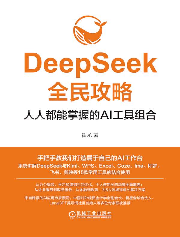 DeepSeek全民攻略：人人都能掌握的AI工具组合