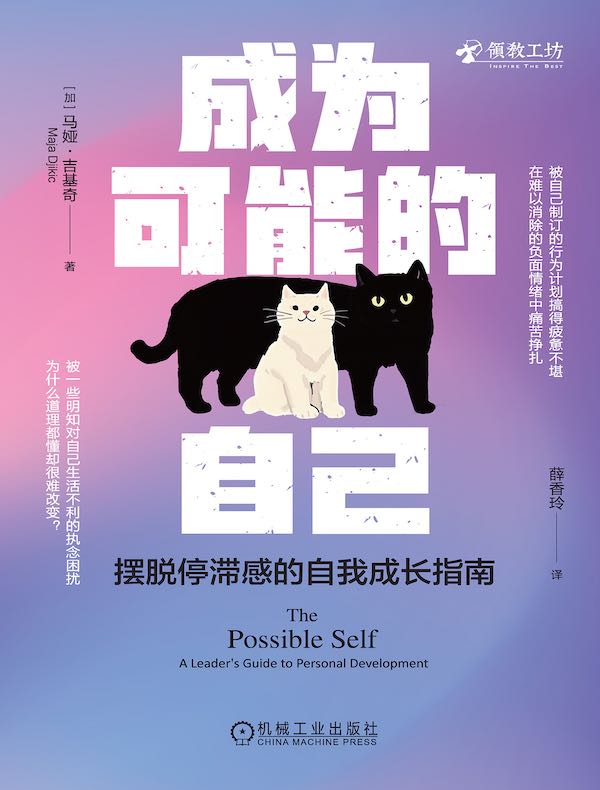 成为可能的自己：摆脱停滞感的自我成长指南