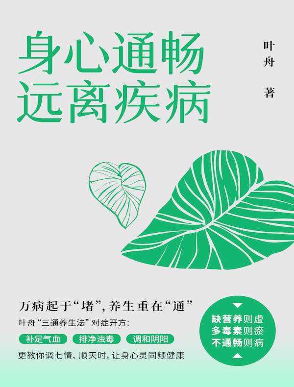 身心通畅，远离疾病