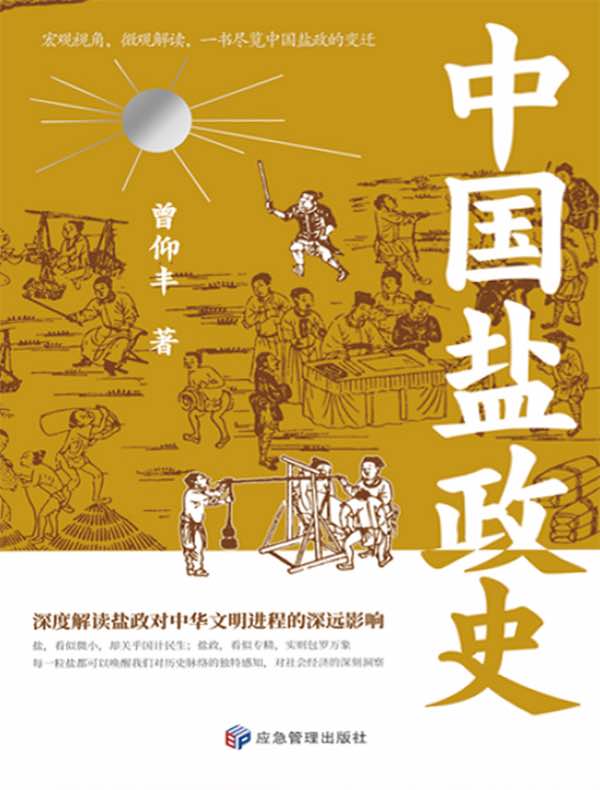 中国盐政史