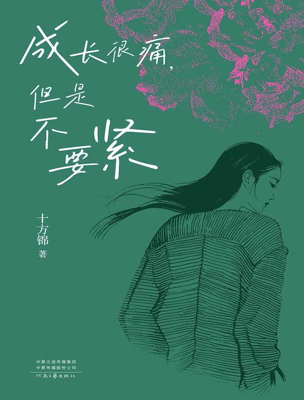 成长很痛，但是不要紧