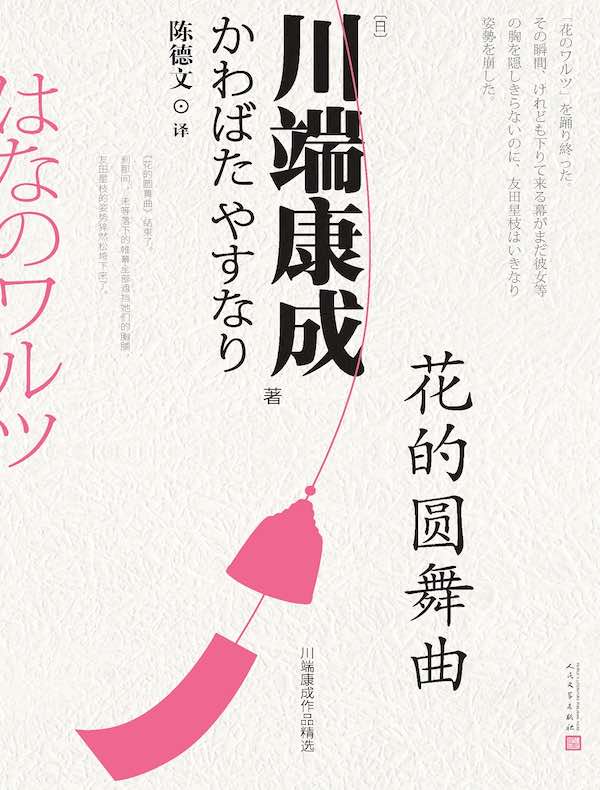 花的圆舞曲（川端康成作品精选）