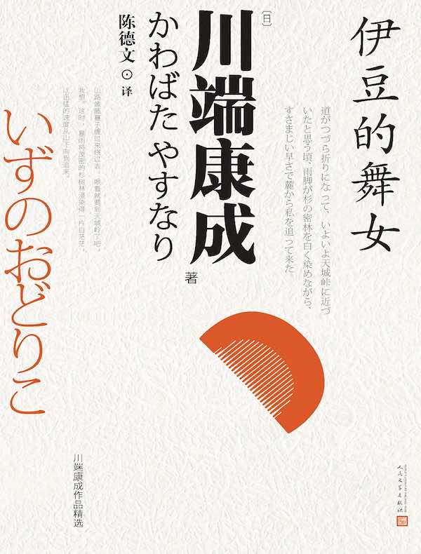 伊豆的舞女（川端康成作品精选）