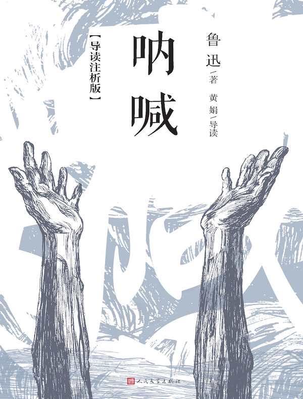 呐喊（导读注析版）