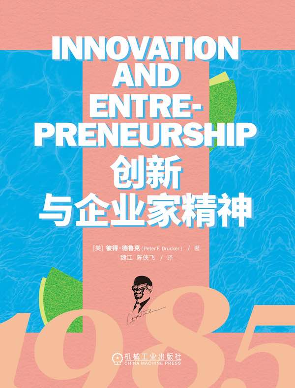 创新与企业家精神