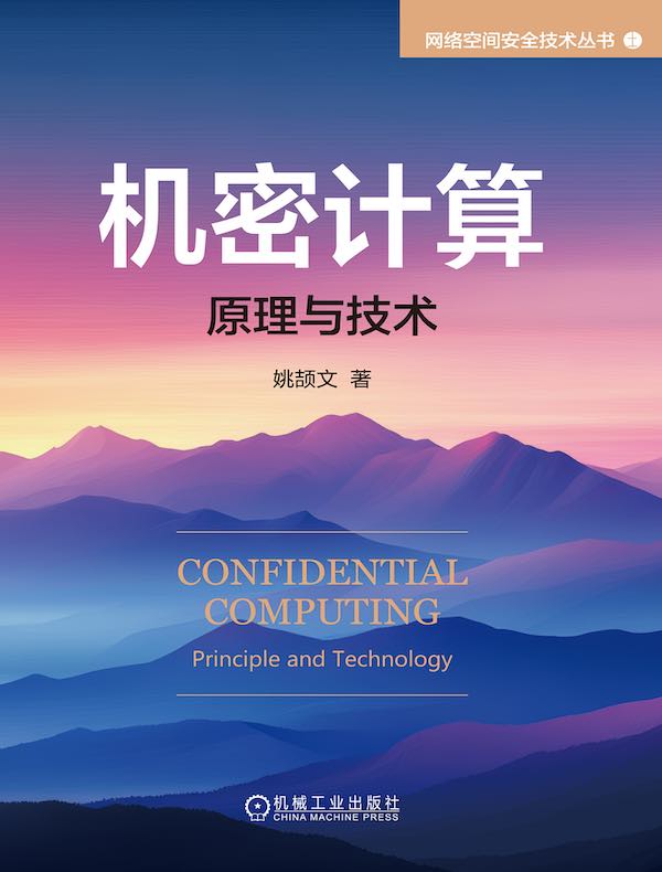 机密计算:原理与技术 机密计算:原理与技术