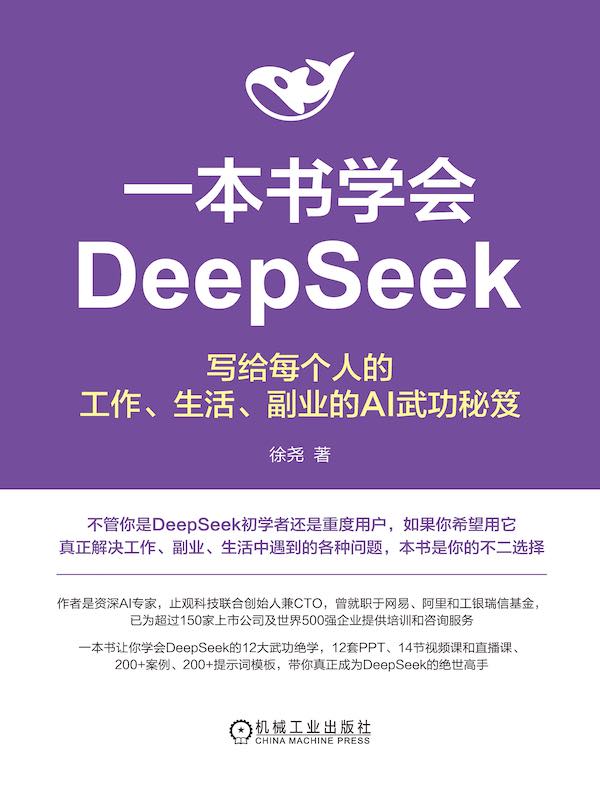 一本书学会DeepSeek：写给每个人的工作、生活、副业的AI武功秘笈