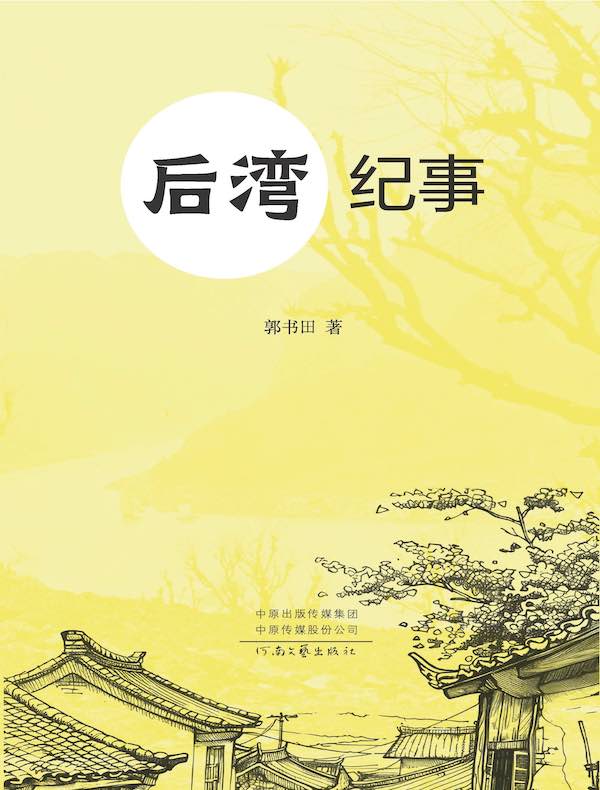 后湾纪事