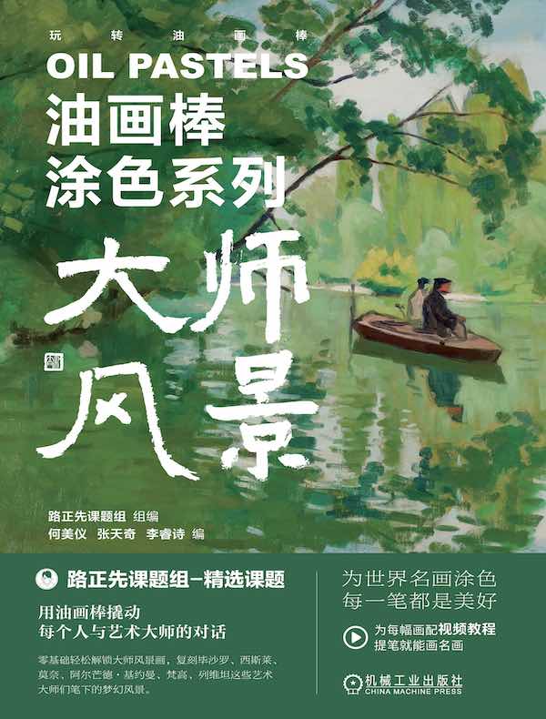 油画棒涂色系列：大师风景