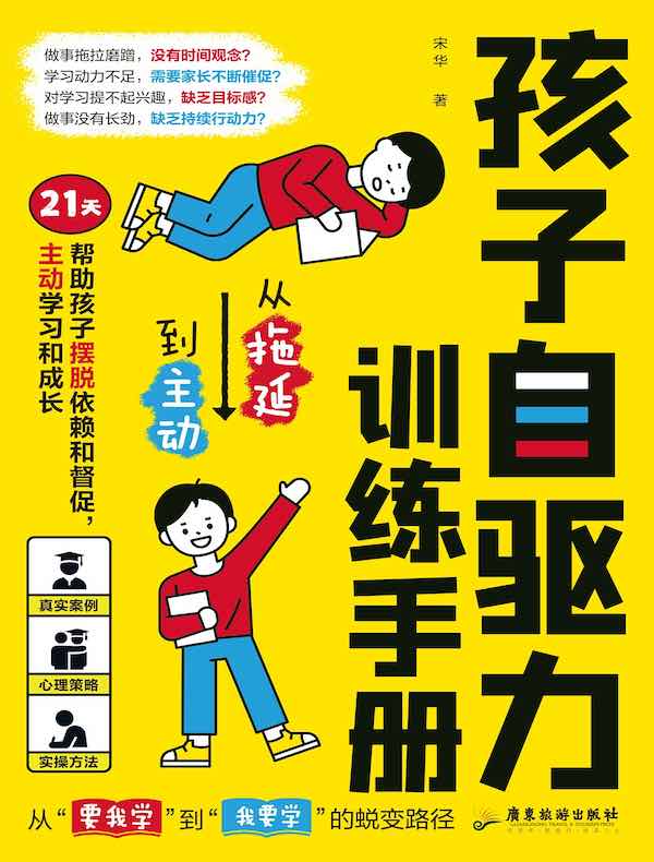 孩子自驱力训练手册