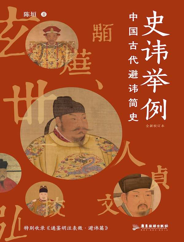 史讳举例