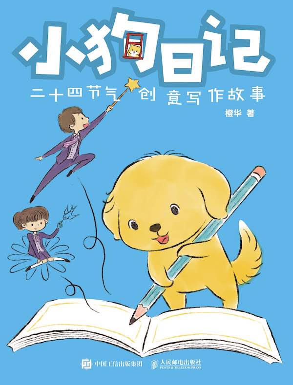 小狗日记：二十四节气创意写作故事