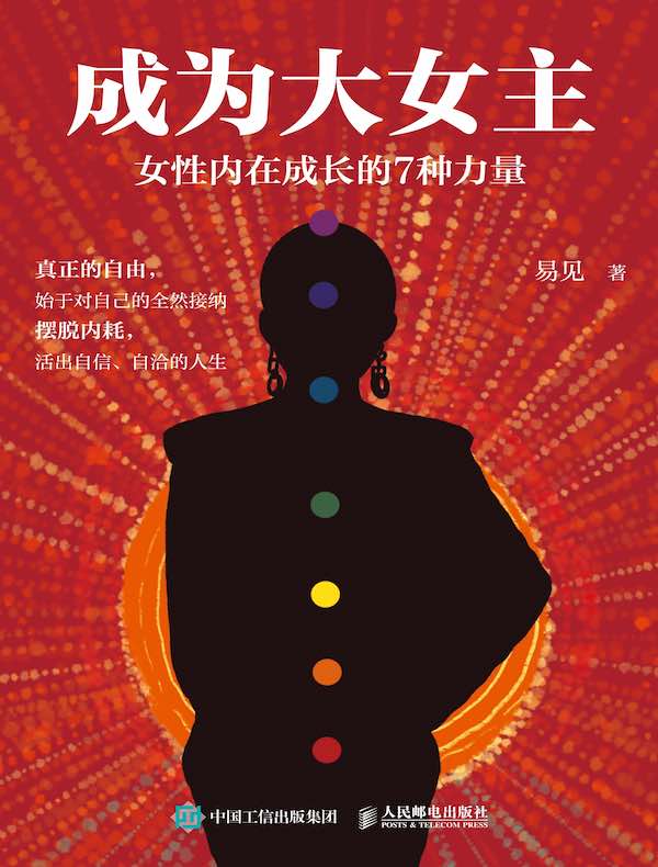 成为大女主：女性内在成长的7种力量