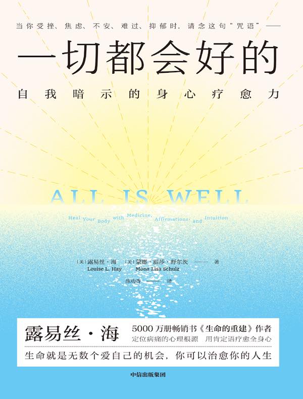 一切都会好的：自我暗示的身心疗愈力